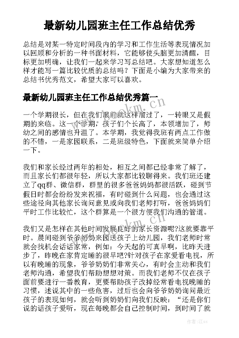 最新幼儿园班主任工作总结优秀