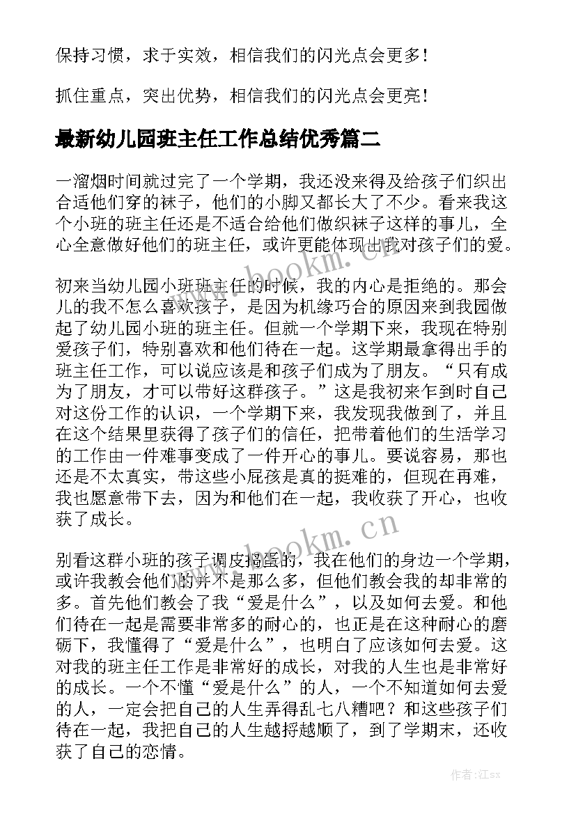 最新幼儿园班主任工作总结优秀