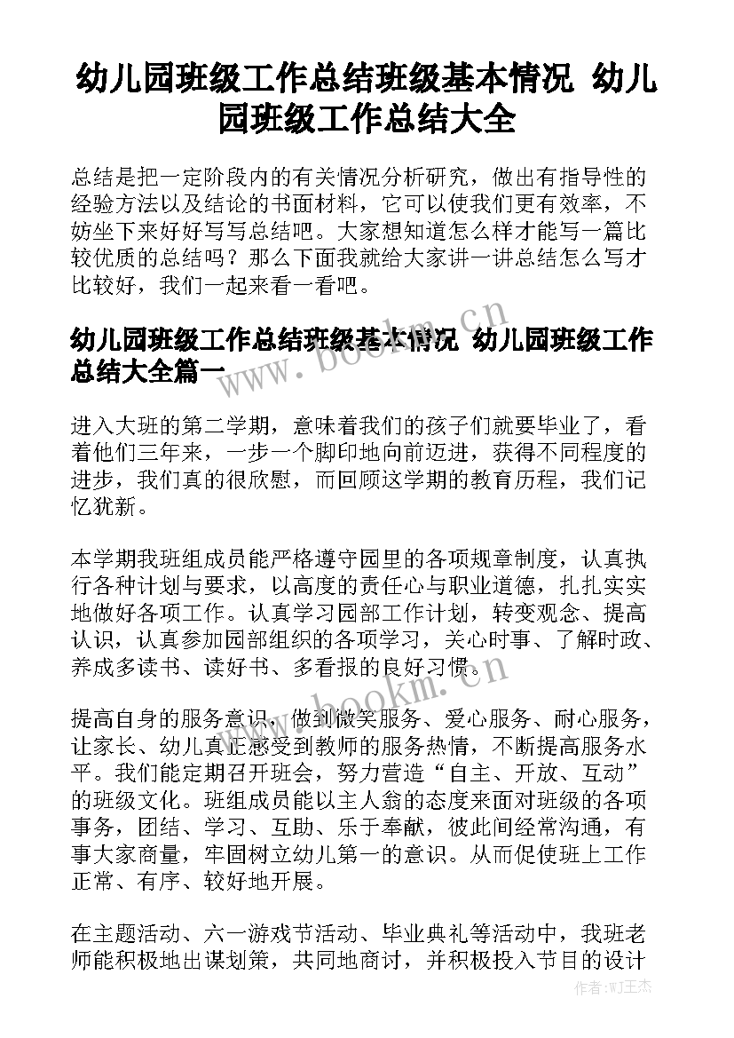 幼儿园班级工作总结班级基本情况 幼儿园班级工作总结大全