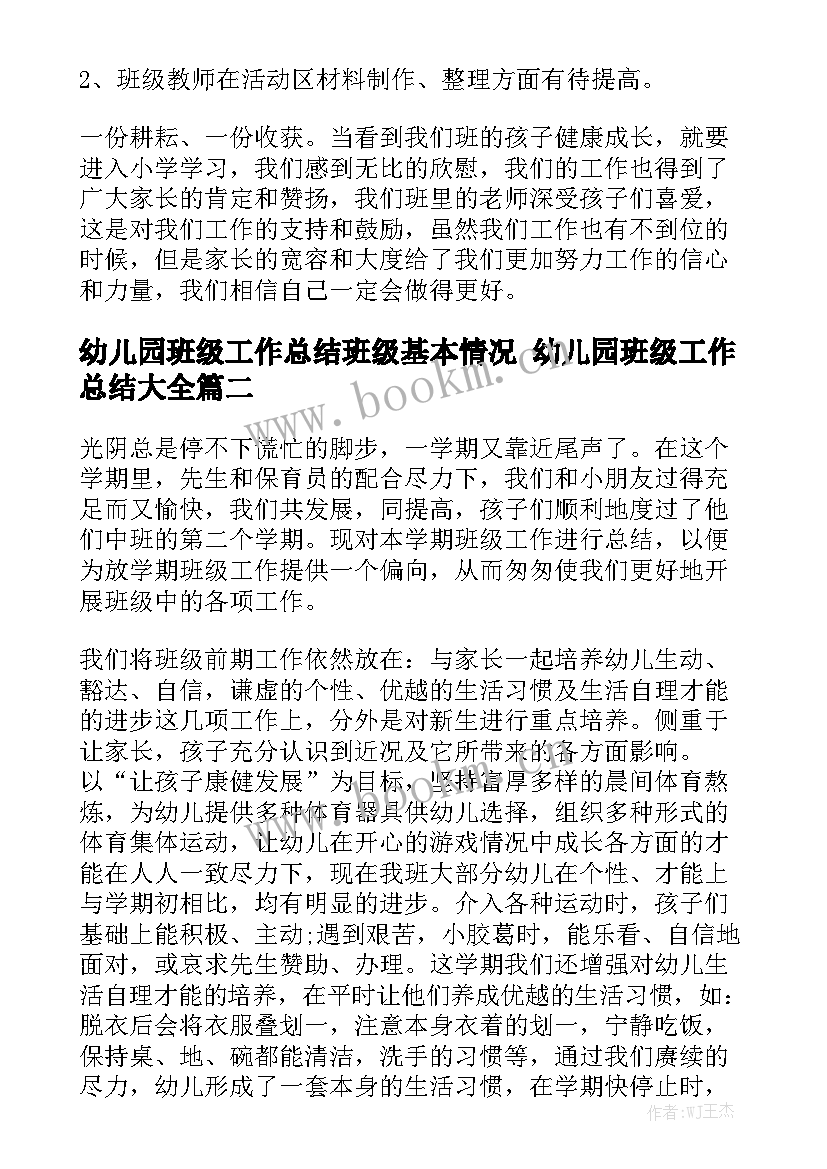 幼儿园班级工作总结班级基本情况 幼儿园班级工作总结大全