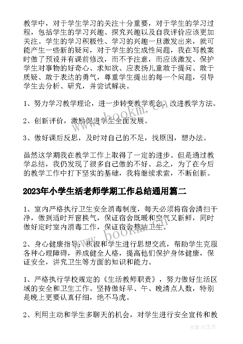 2023年小学生活老师学期工作总结通用