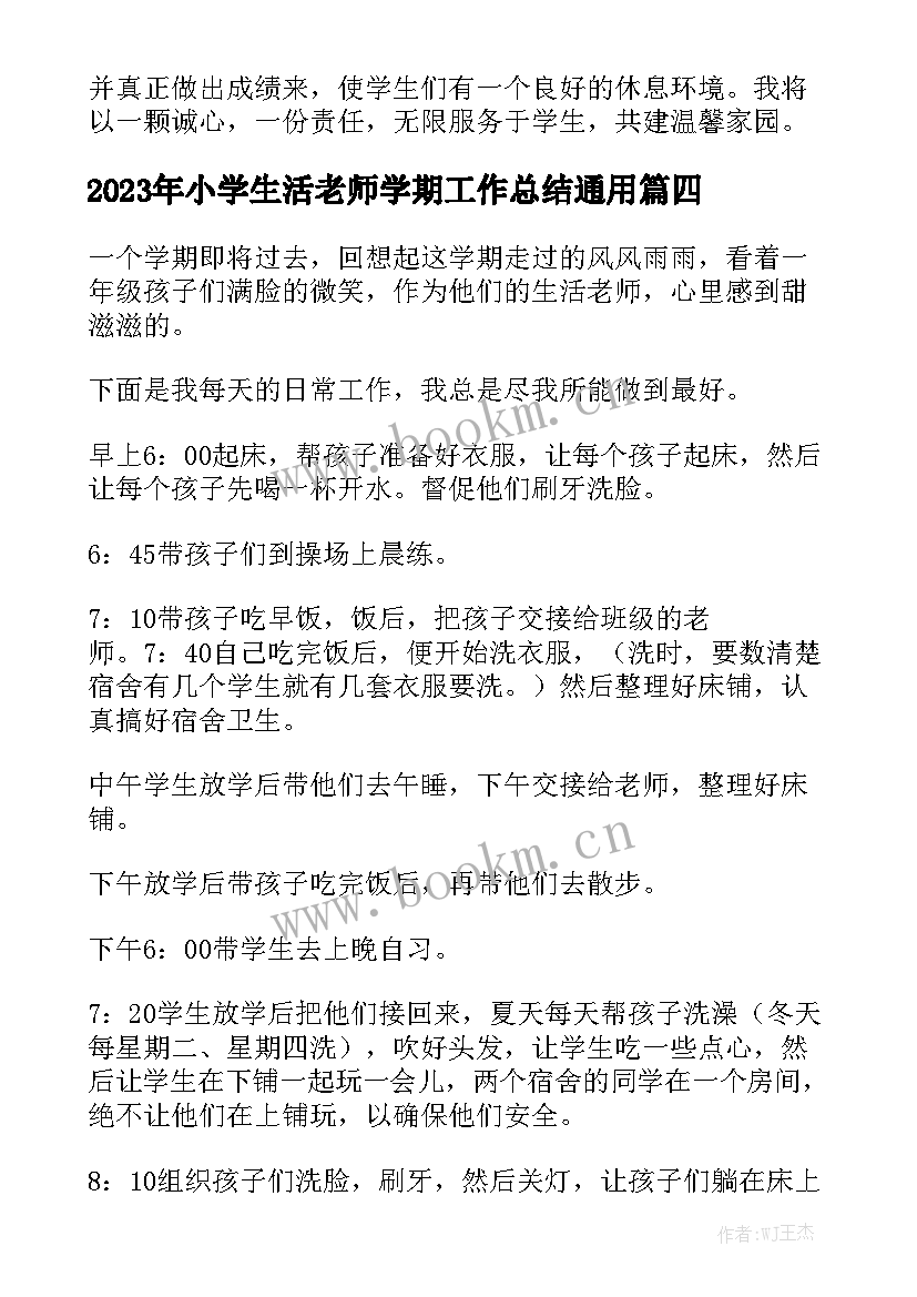 2023年小学生活老师学期工作总结通用