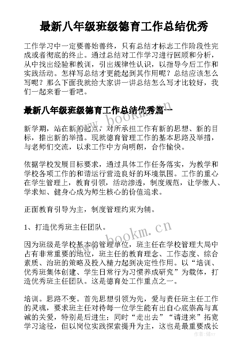 最新八年级班级德育工作总结优秀