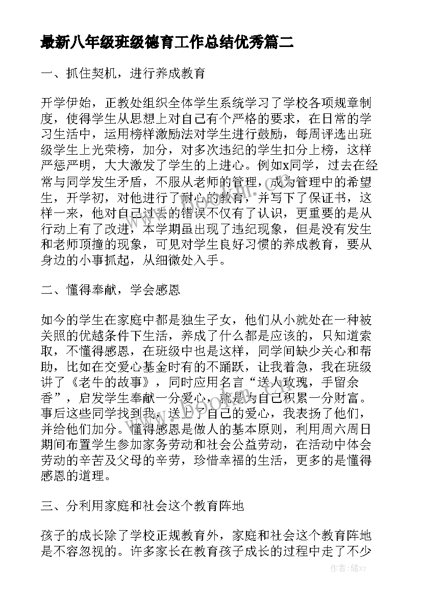 最新八年级班级德育工作总结优秀