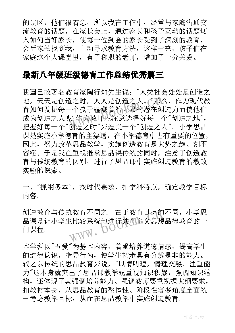 最新八年级班级德育工作总结优秀