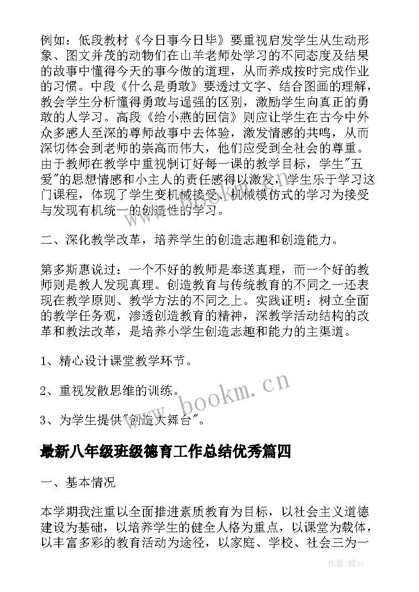 最新八年级班级德育工作总结优秀