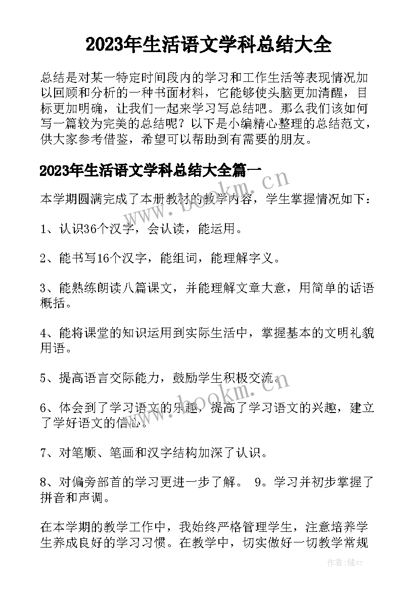 2023年生活语文学科总结大全