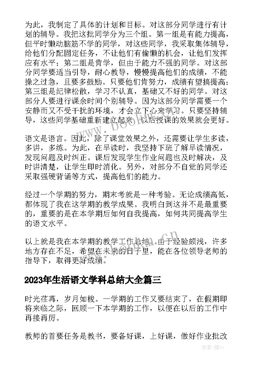 2023年生活语文学科总结大全