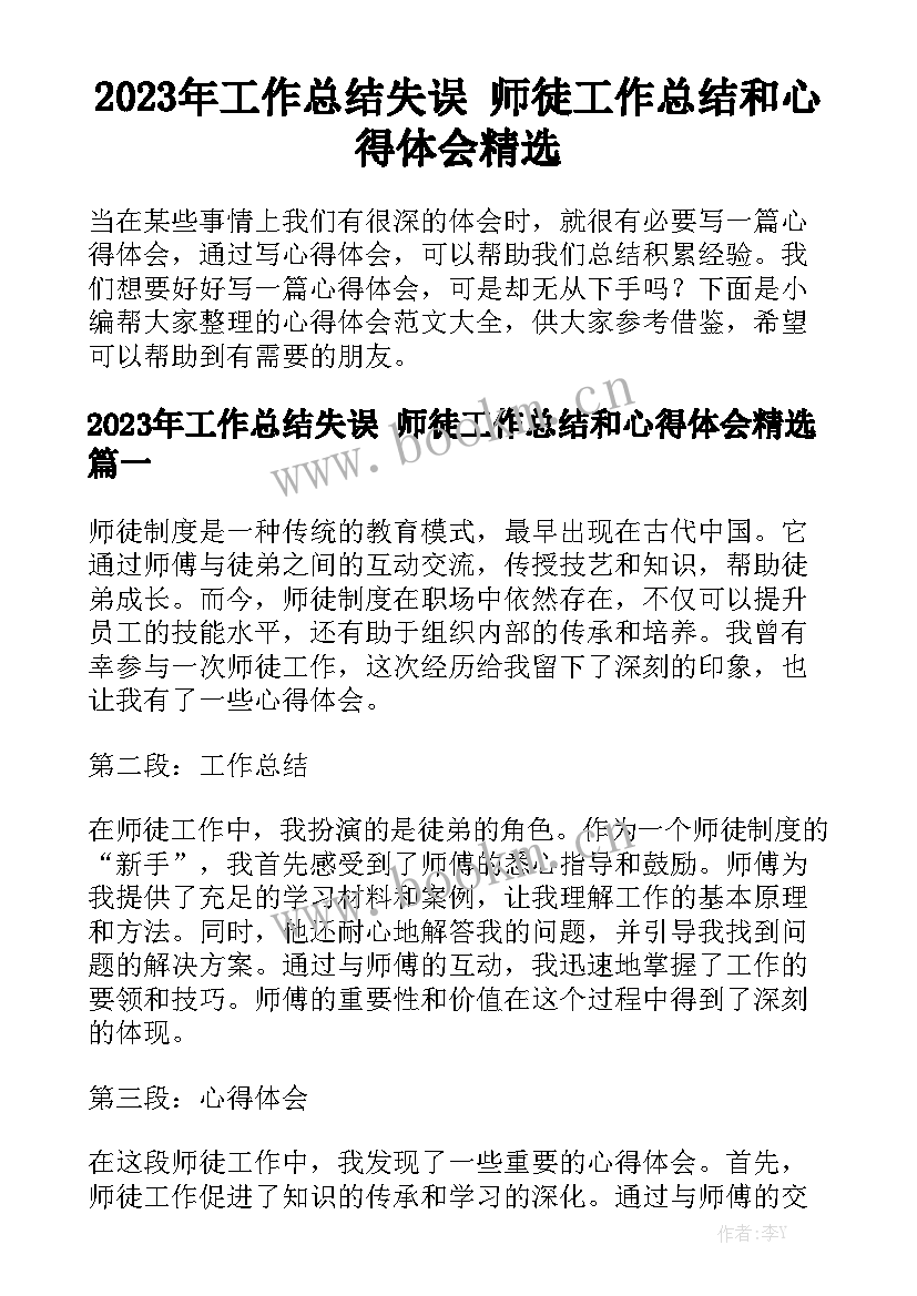 2023年工作总结失误 师徒工作总结和心得体会精选