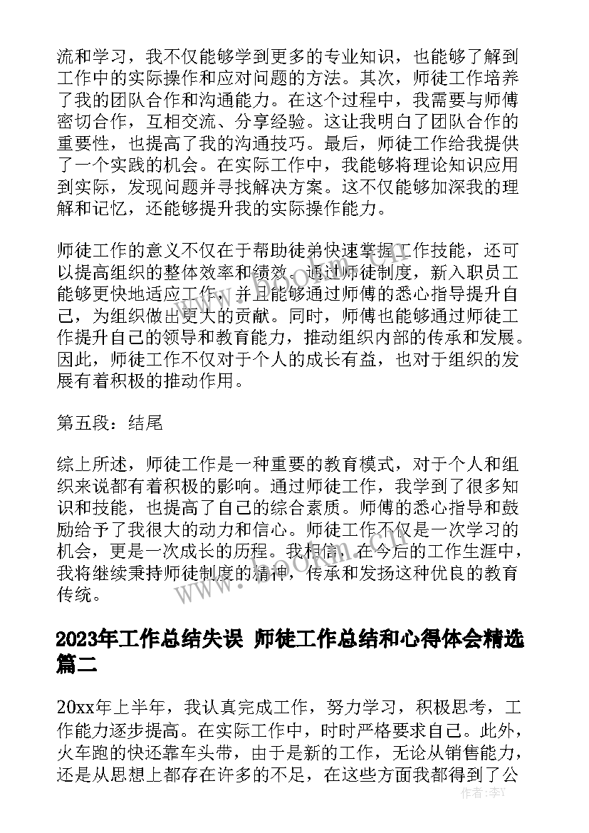 2023年工作总结失误 师徒工作总结和心得体会精选