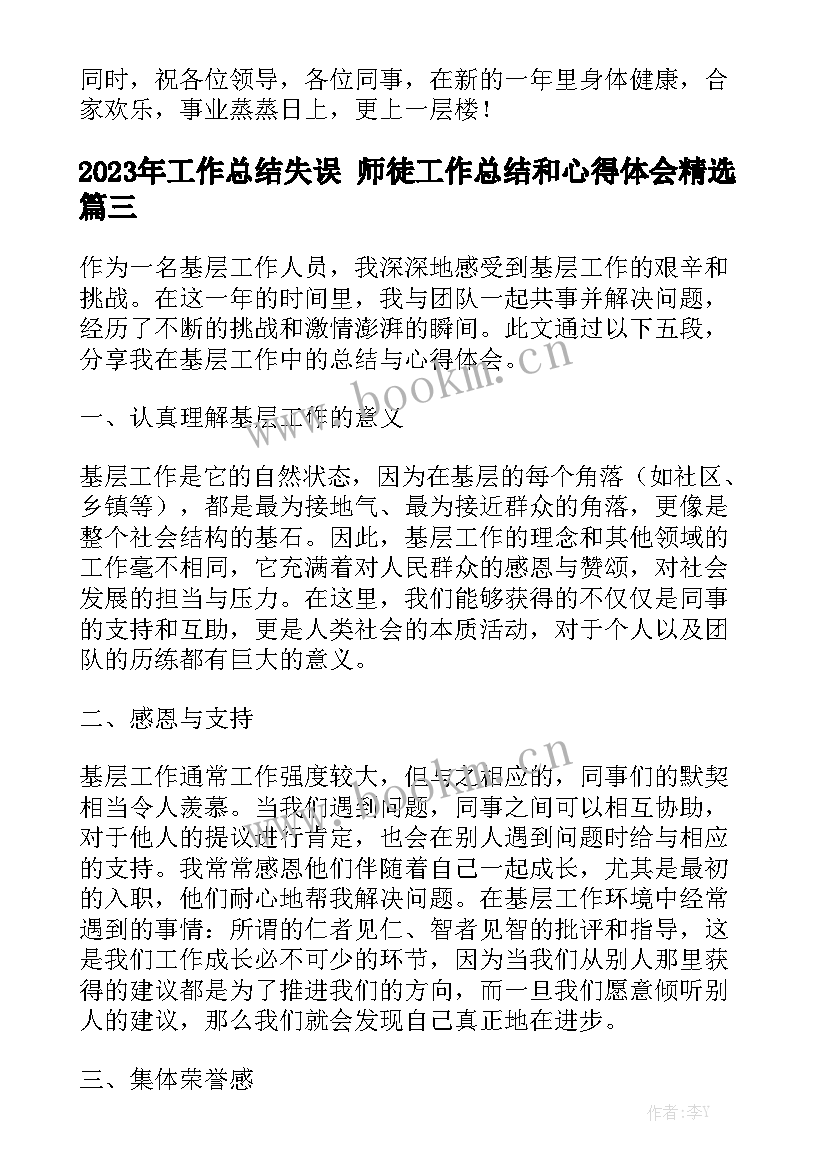 2023年工作总结失误 师徒工作总结和心得体会精选