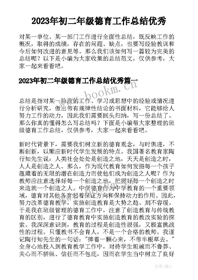 2023年初二年级德育工作总结优秀