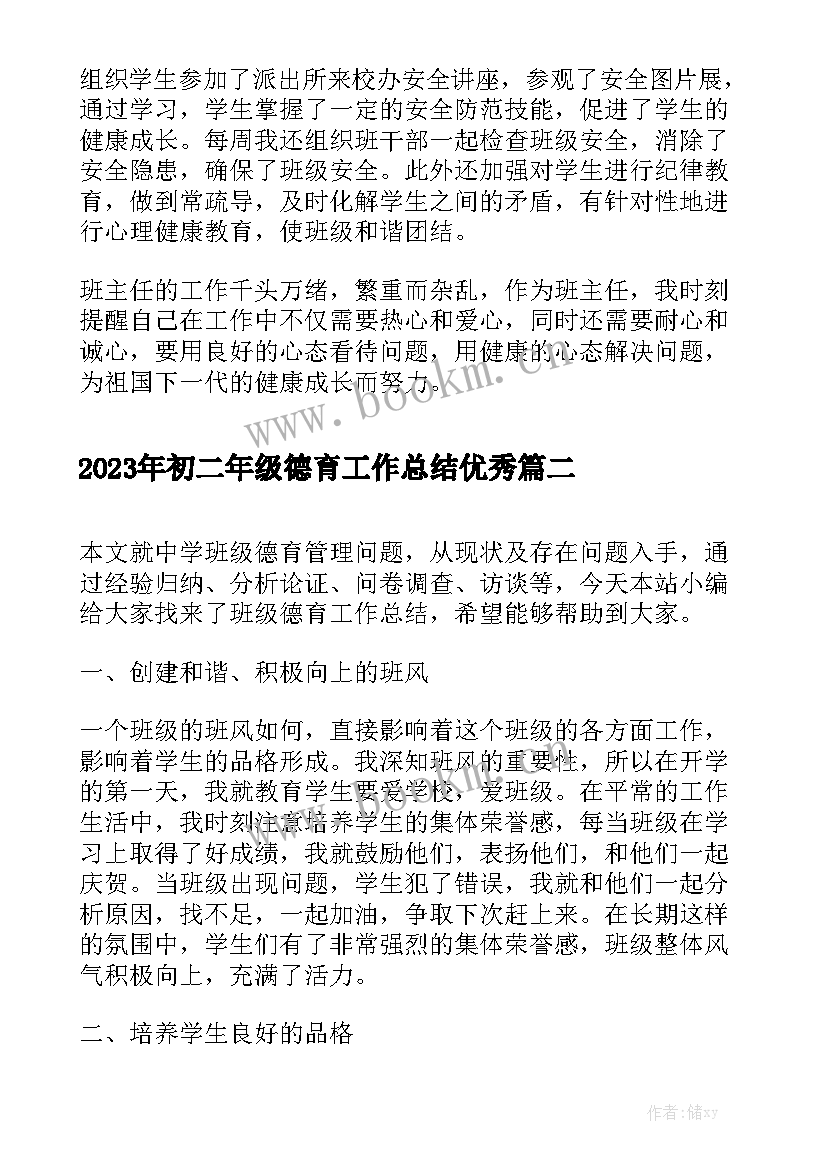 2023年初二年级德育工作总结优秀