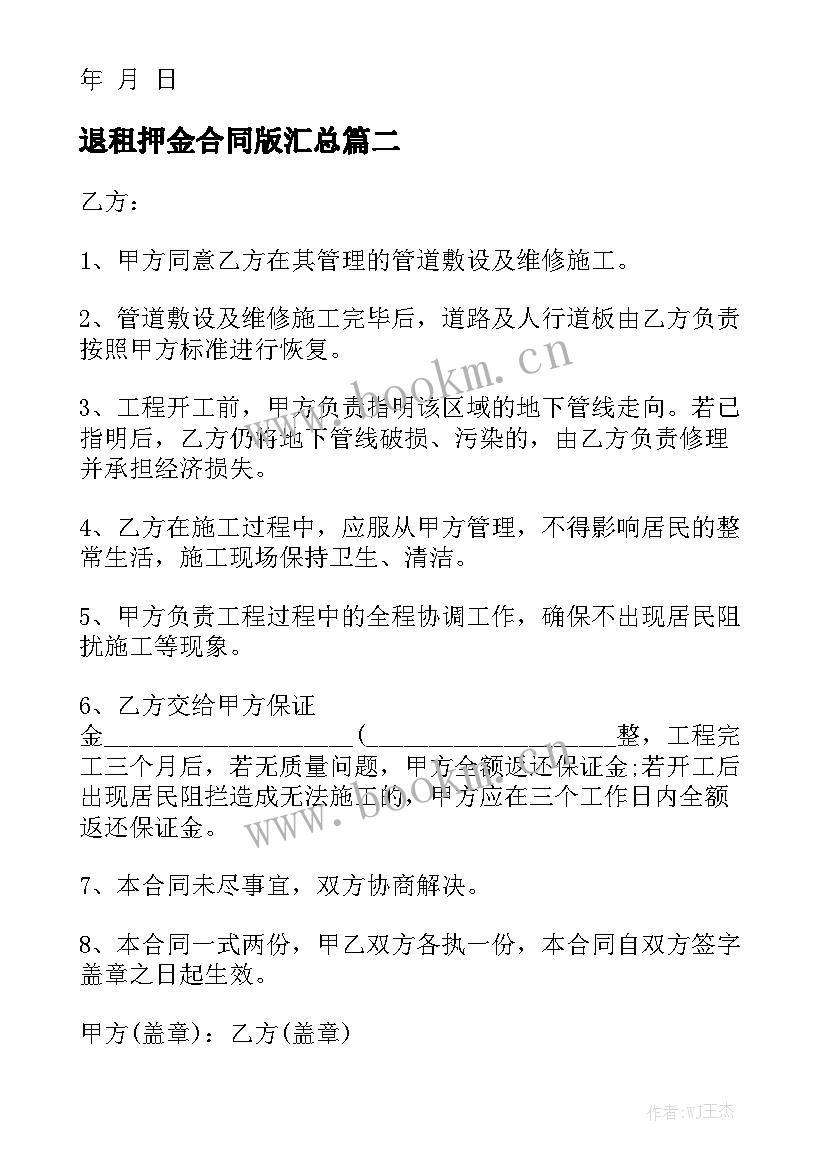 退租押金合同版汇总