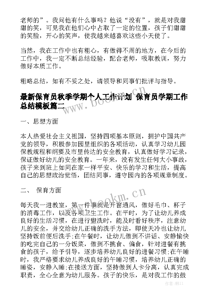 最新保育员秋季学期个人工作计划 保育员学期工作总结模板