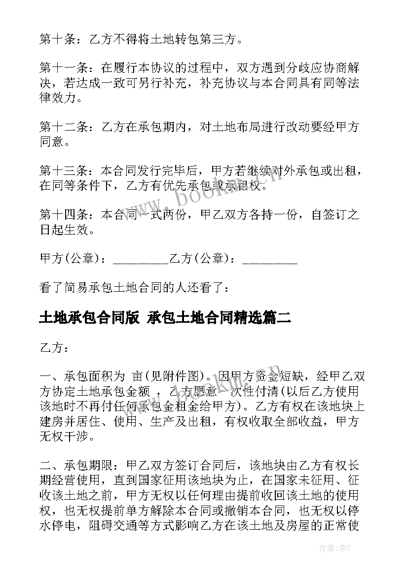 土地承包合同版 承包土地合同精选