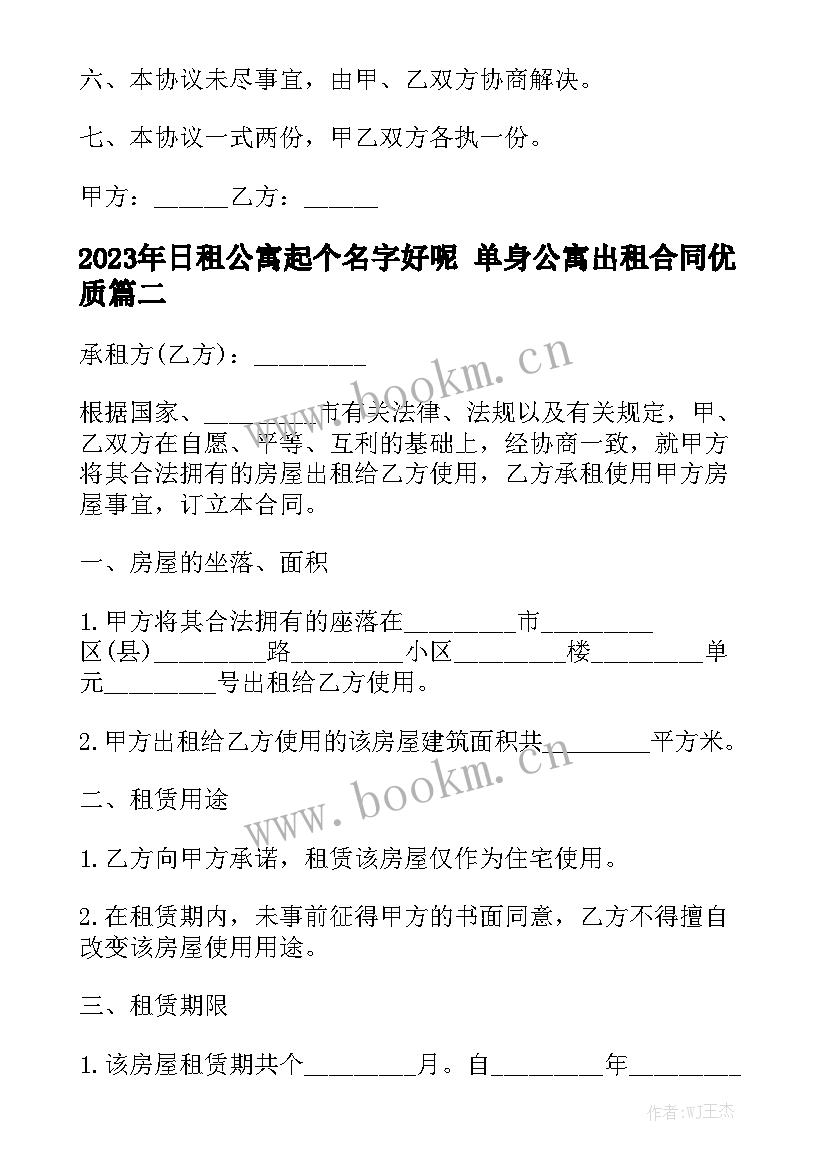 2023年日租公寓起个名字好呢 单身公寓出租合同优质