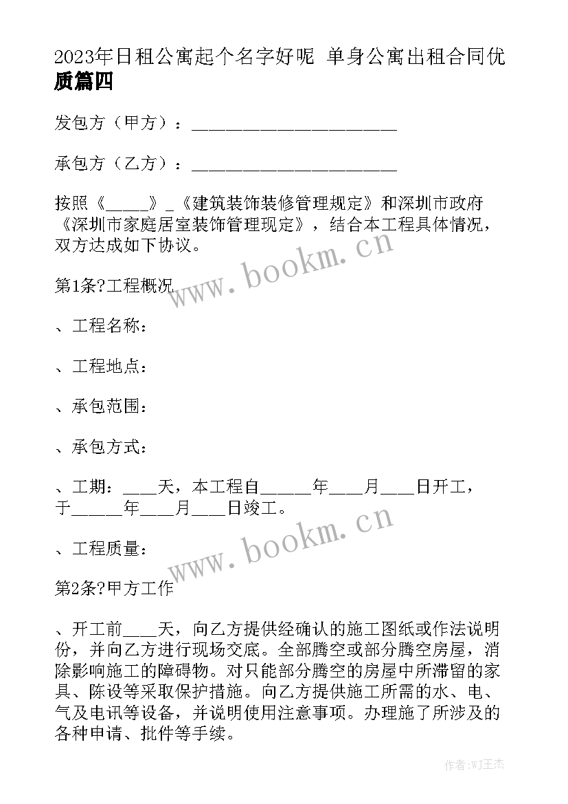 2023年日租公寓起个名字好呢 单身公寓出租合同优质