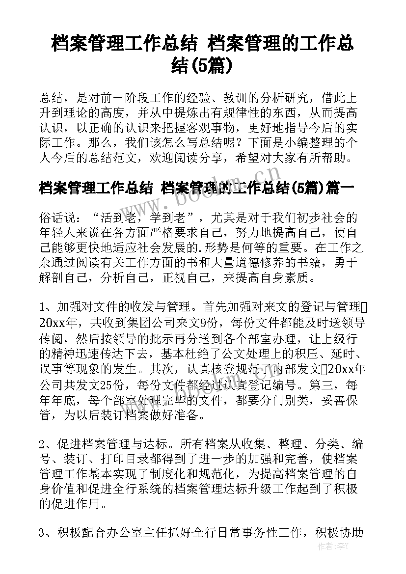 档案管理工作总结 档案管理的工作总结(5篇)