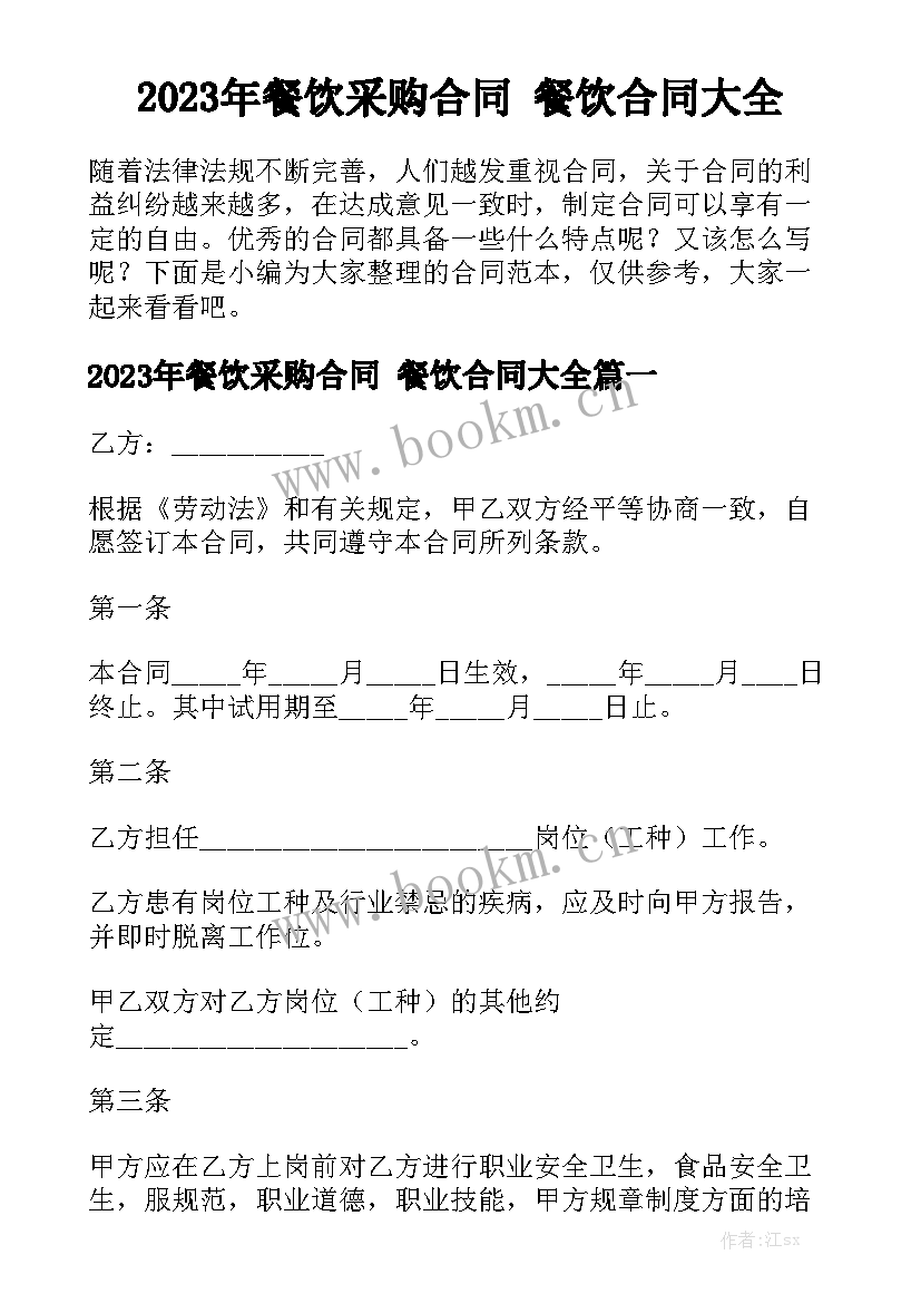 2023年餐饮采购合同 餐饮合同大全