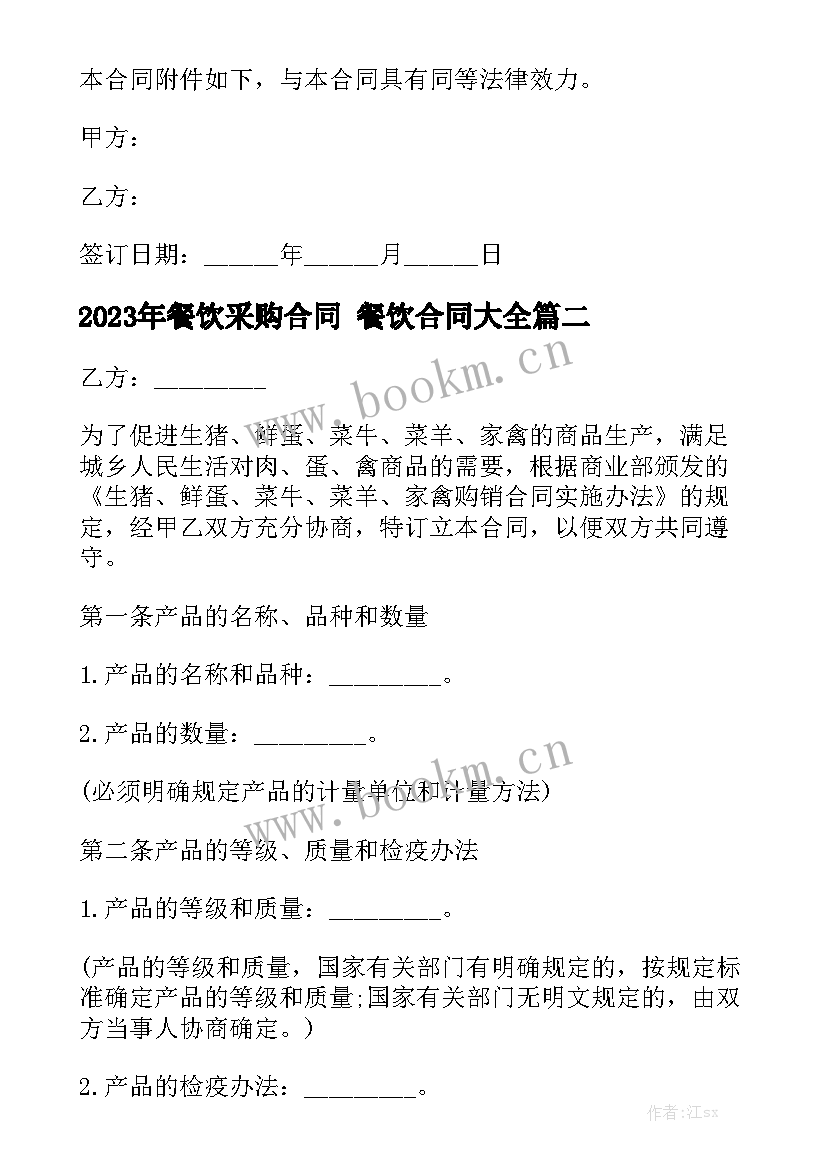 2023年餐饮采购合同 餐饮合同大全