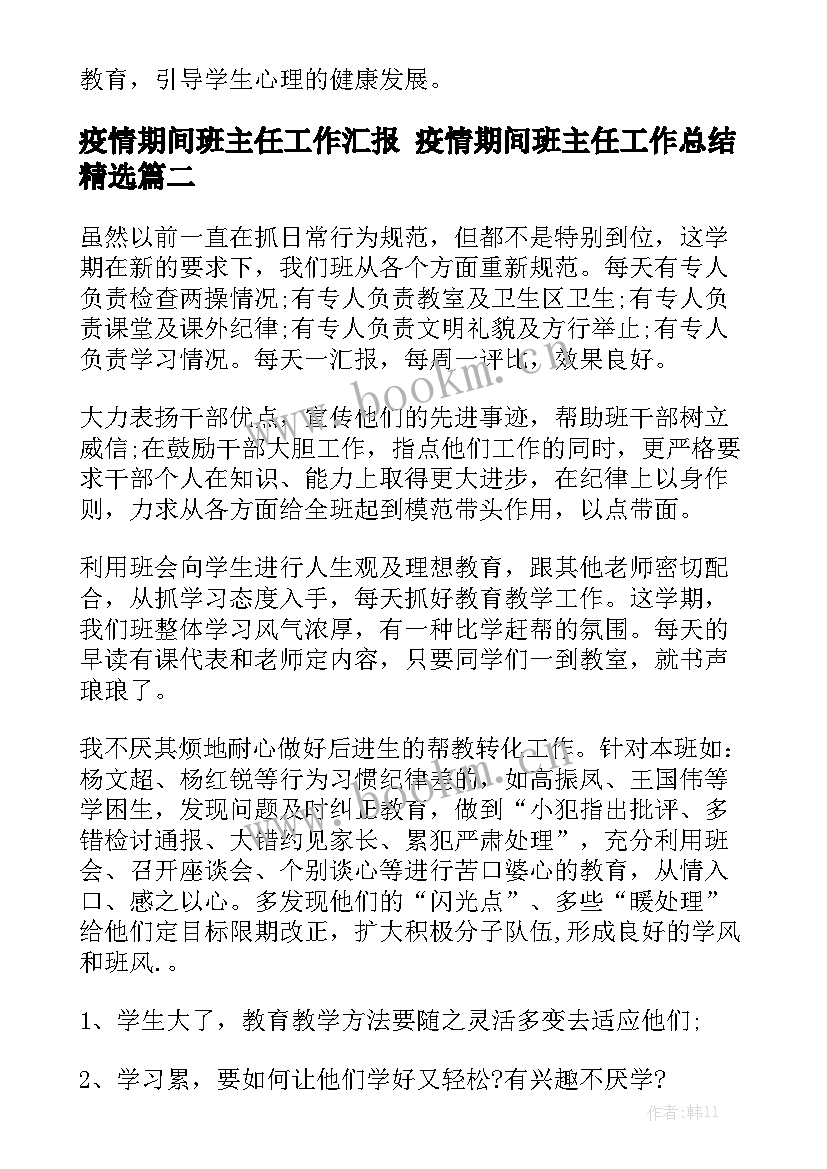 疫情期间班主任工作汇报 疫情期间班主任工作总结精选