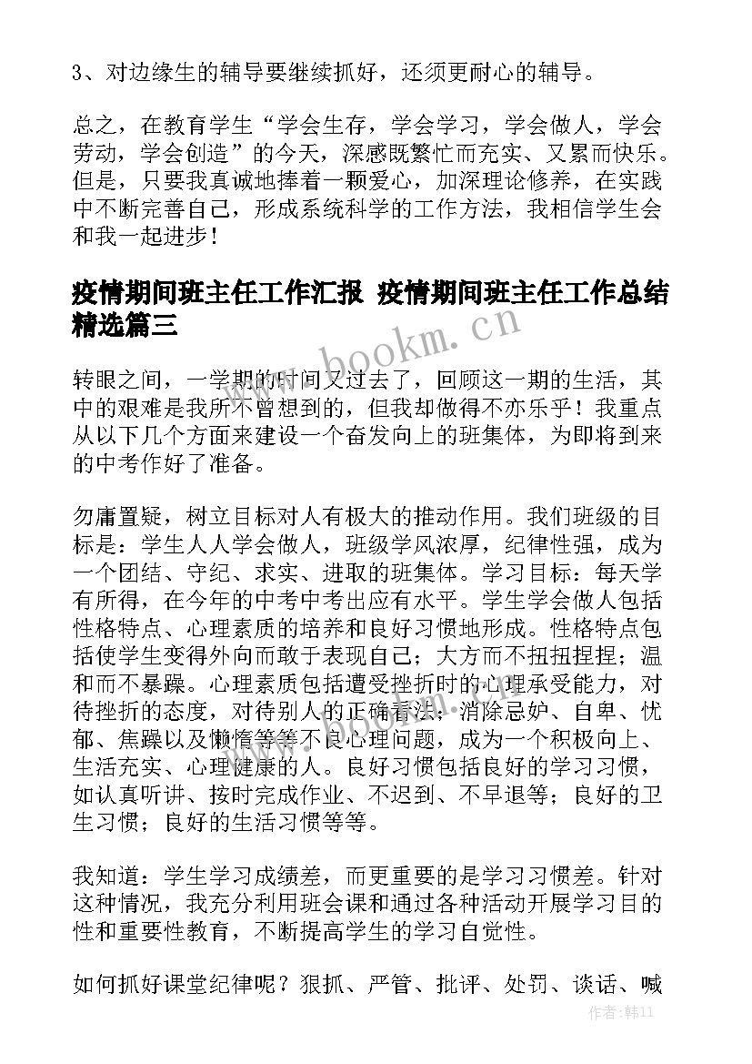 疫情期间班主任工作汇报 疫情期间班主任工作总结精选