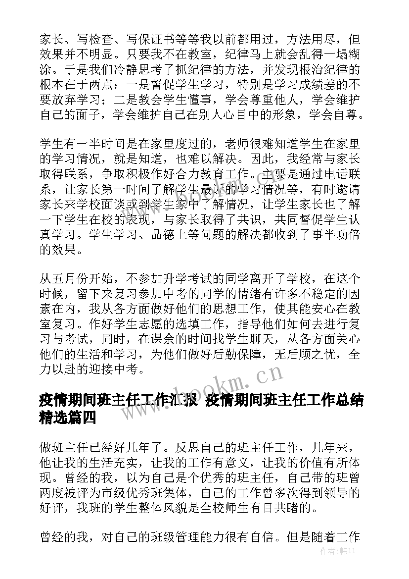 疫情期间班主任工作汇报 疫情期间班主任工作总结精选