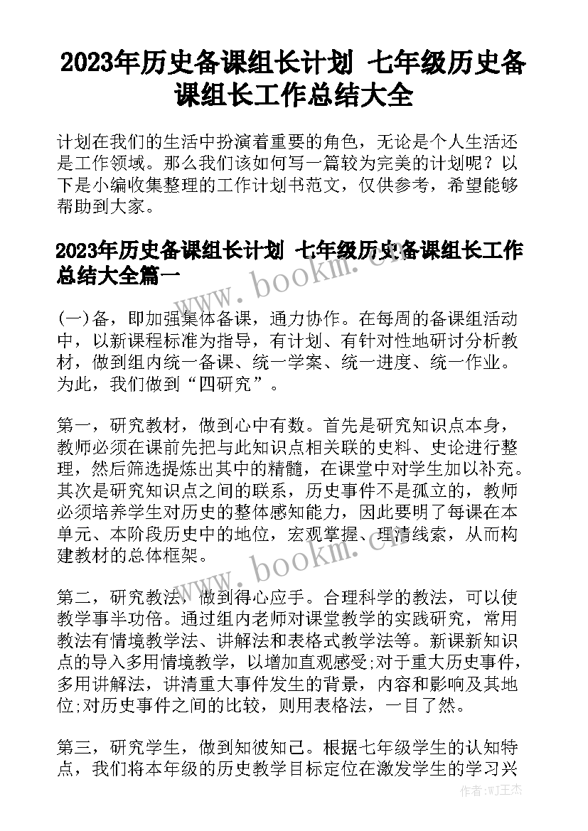 2023年历史备课组长计划 七年级历史备课组长工作总结大全