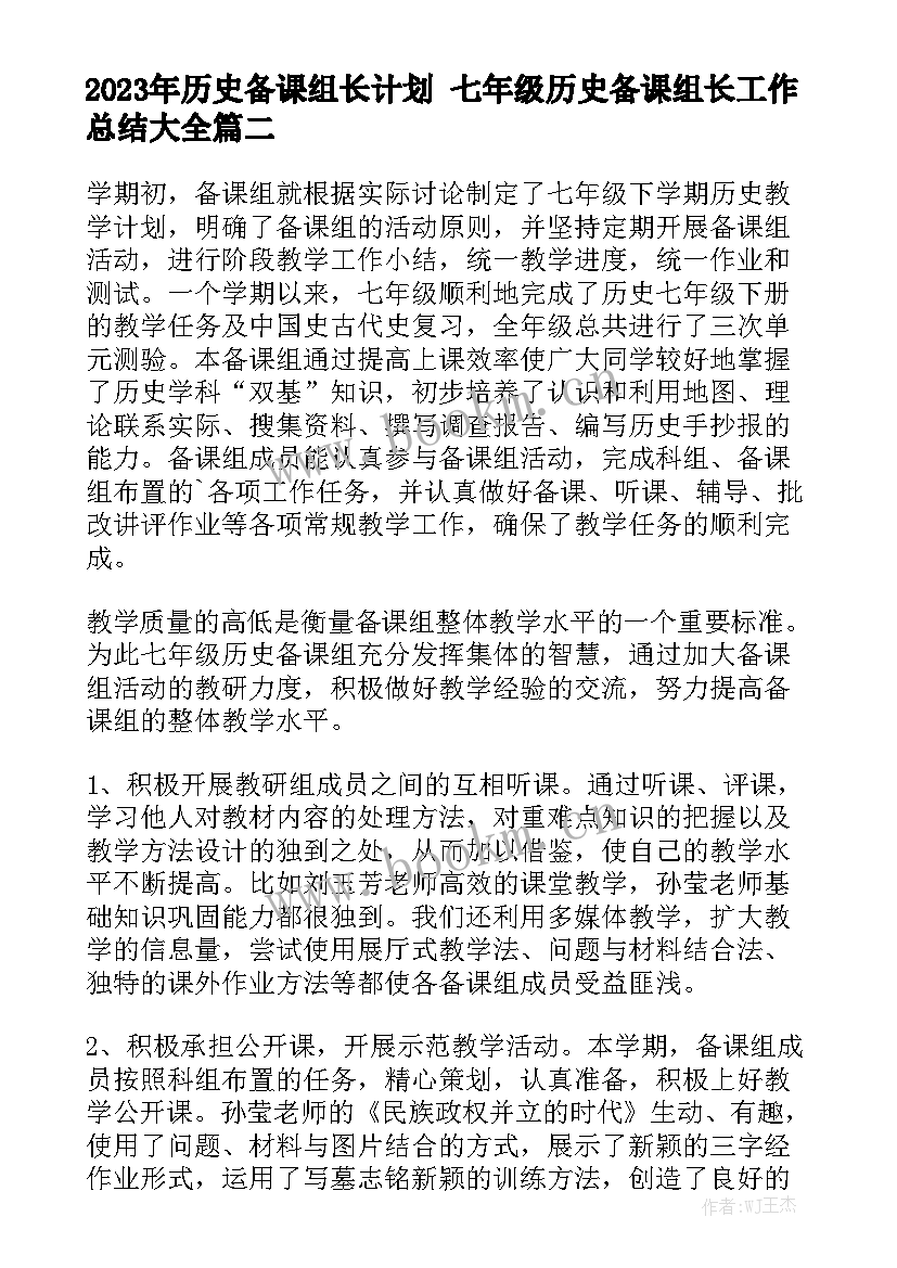 2023年历史备课组长计划 七年级历史备课组长工作总结大全