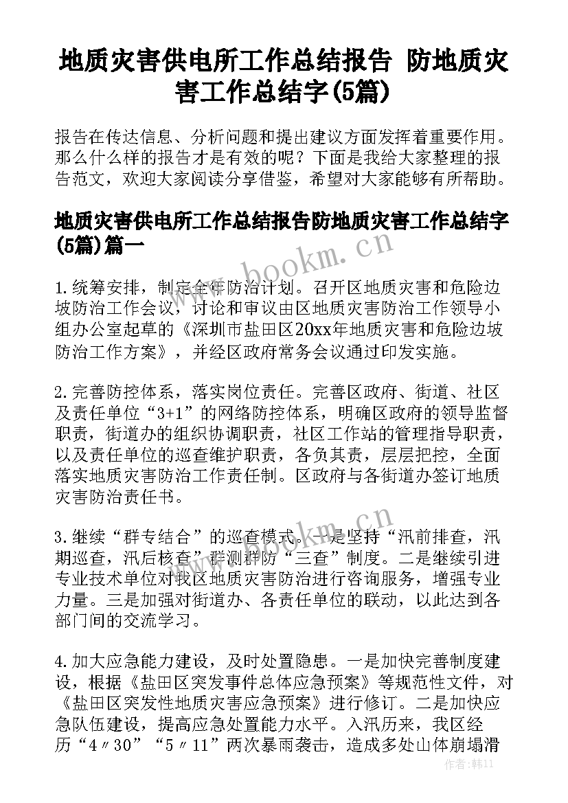 地质灾害供电所工作总结报告 防地质灾害工作总结字(5篇)