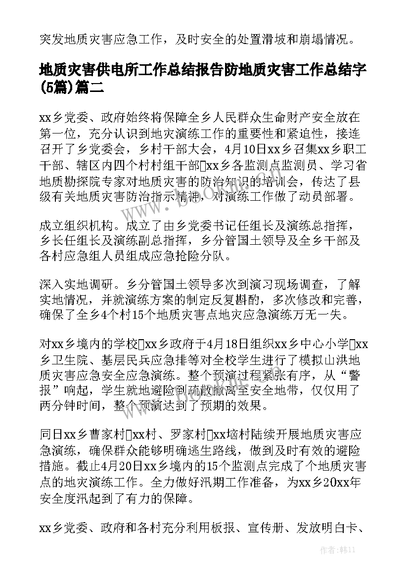 地质灾害供电所工作总结报告 防地质灾害工作总结字(5篇)