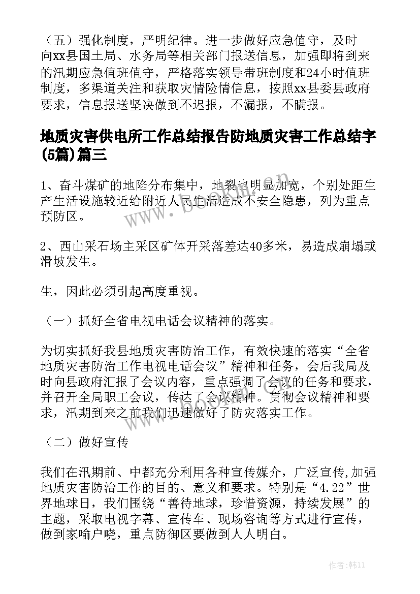 地质灾害供电所工作总结报告 防地质灾害工作总结字(5篇)