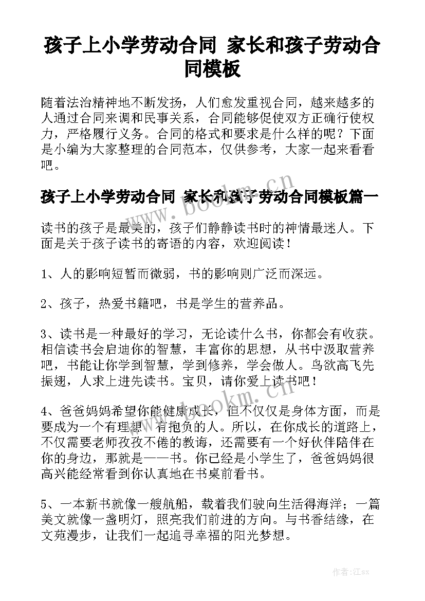 孩子上小学劳动合同 家长和孩子劳动合同模板