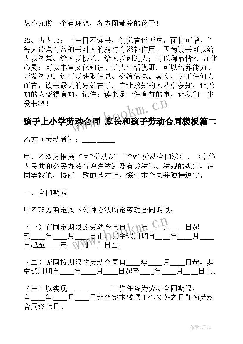 孩子上小学劳动合同 家长和孩子劳动合同模板