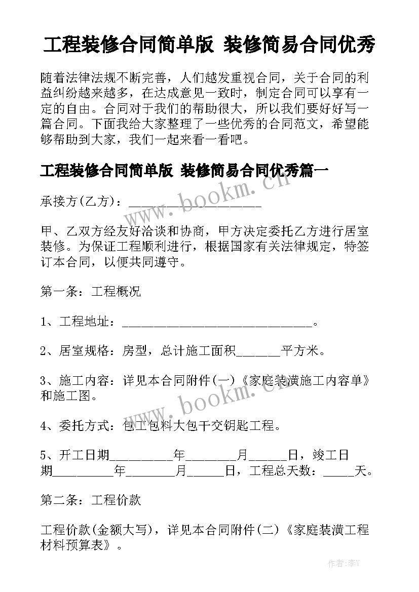 工程装修合同简单版 装修简易合同优秀