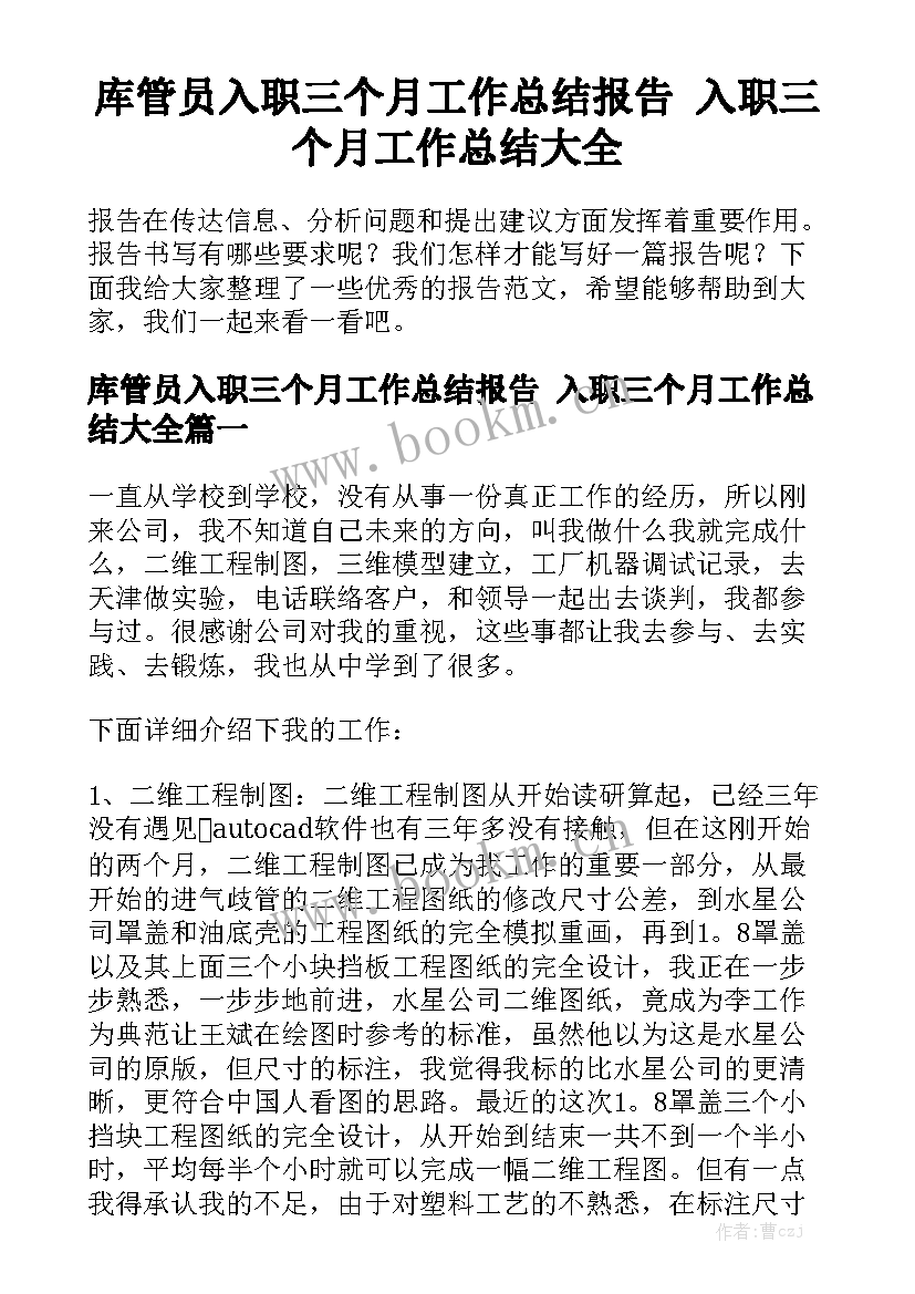 库管员入职三个月工作总结报告 入职三个月工作总结大全