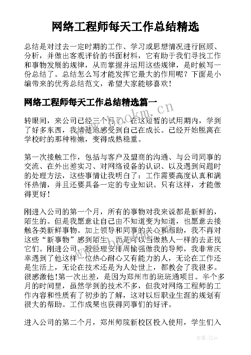 网络工程师每天工作总结精选