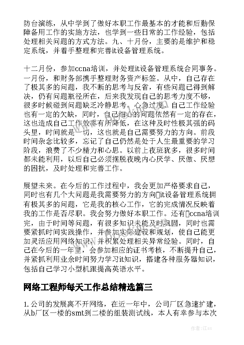 网络工程师每天工作总结精选