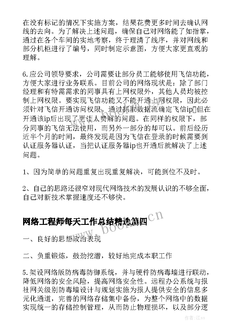 网络工程师每天工作总结精选