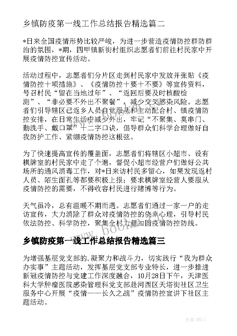 乡镇防疫第一线工作总结报告精选