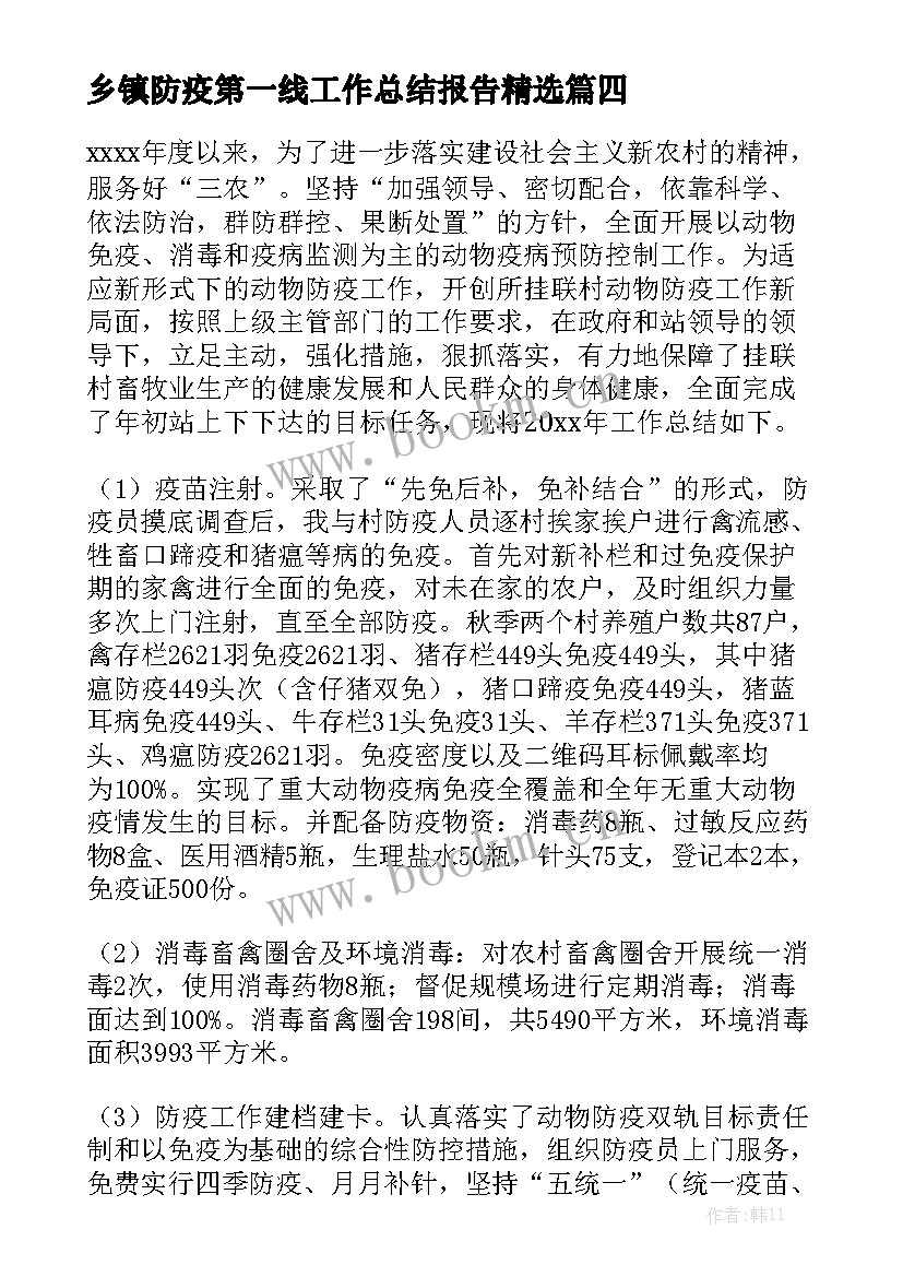 乡镇防疫第一线工作总结报告精选