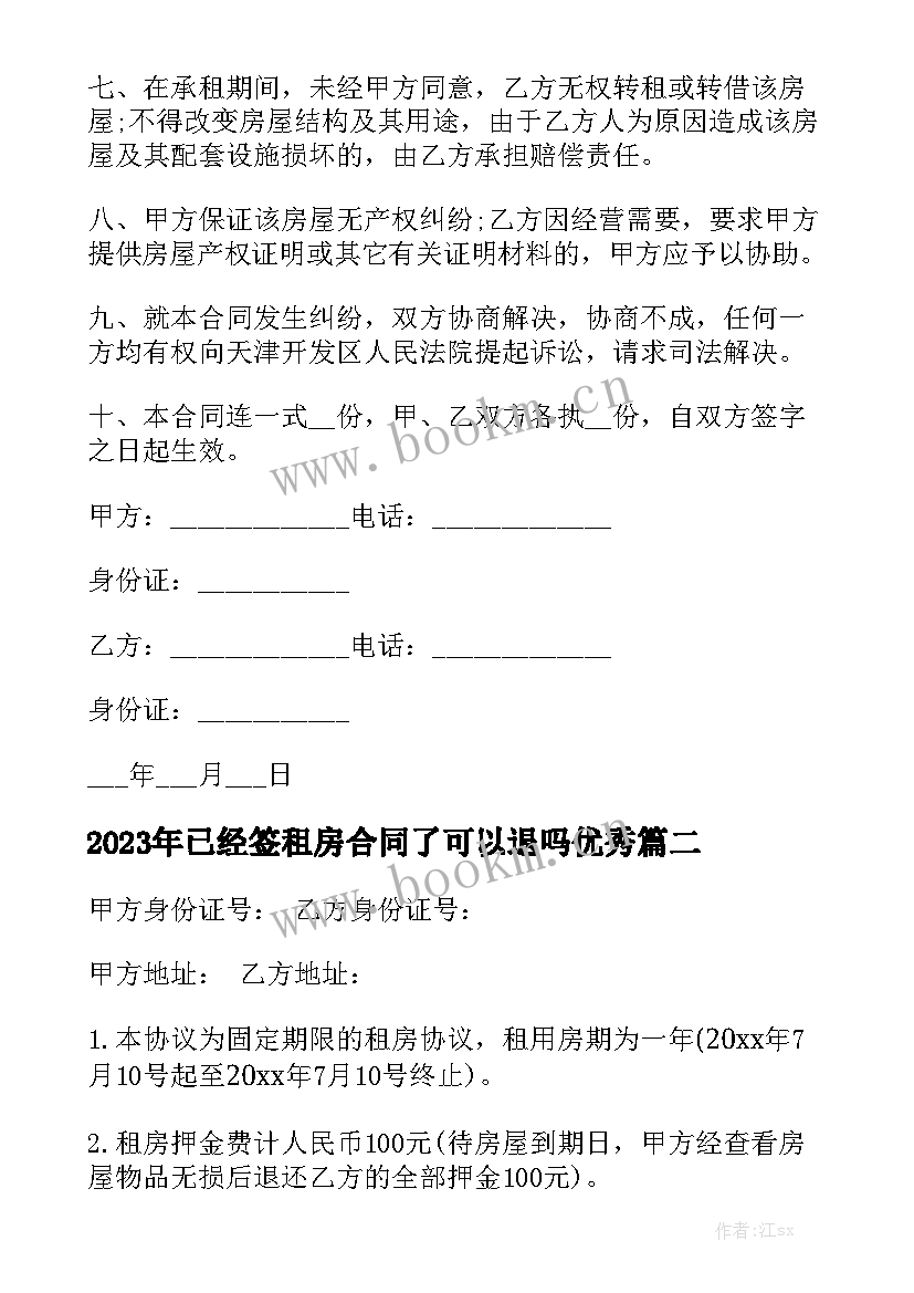 2023年已经签租房合同了可以退吗优秀