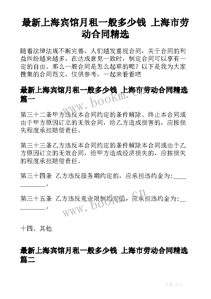 最新上海宾馆月租一般多少钱 上海市劳动合同精选