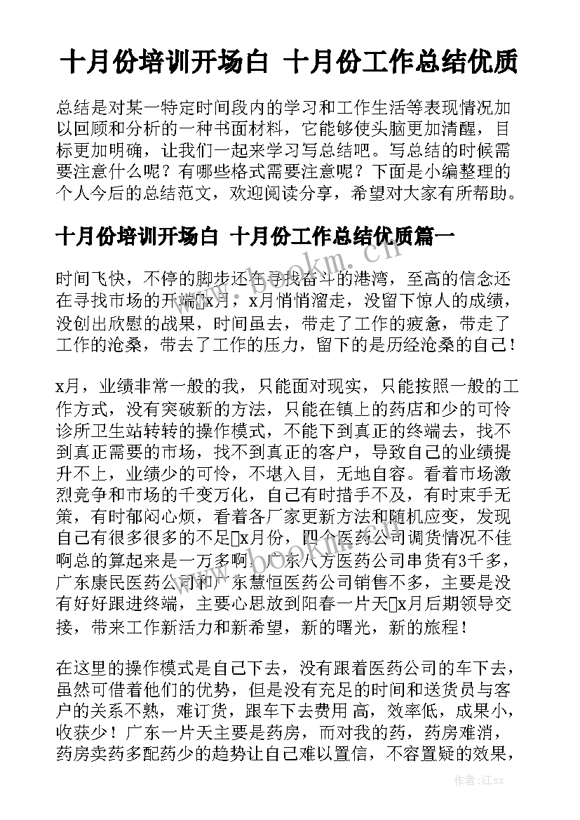 十月份培训开场白 十月份工作总结优质