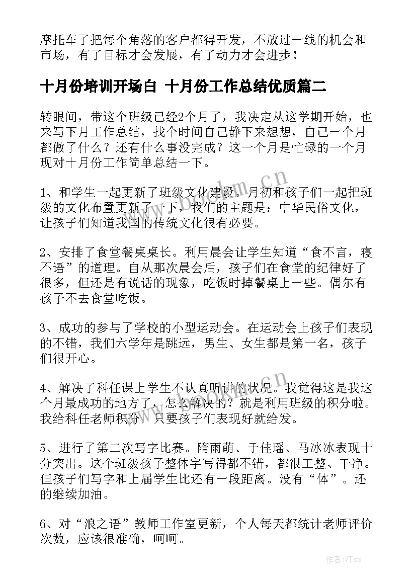 十月份培训开场白 十月份工作总结优质