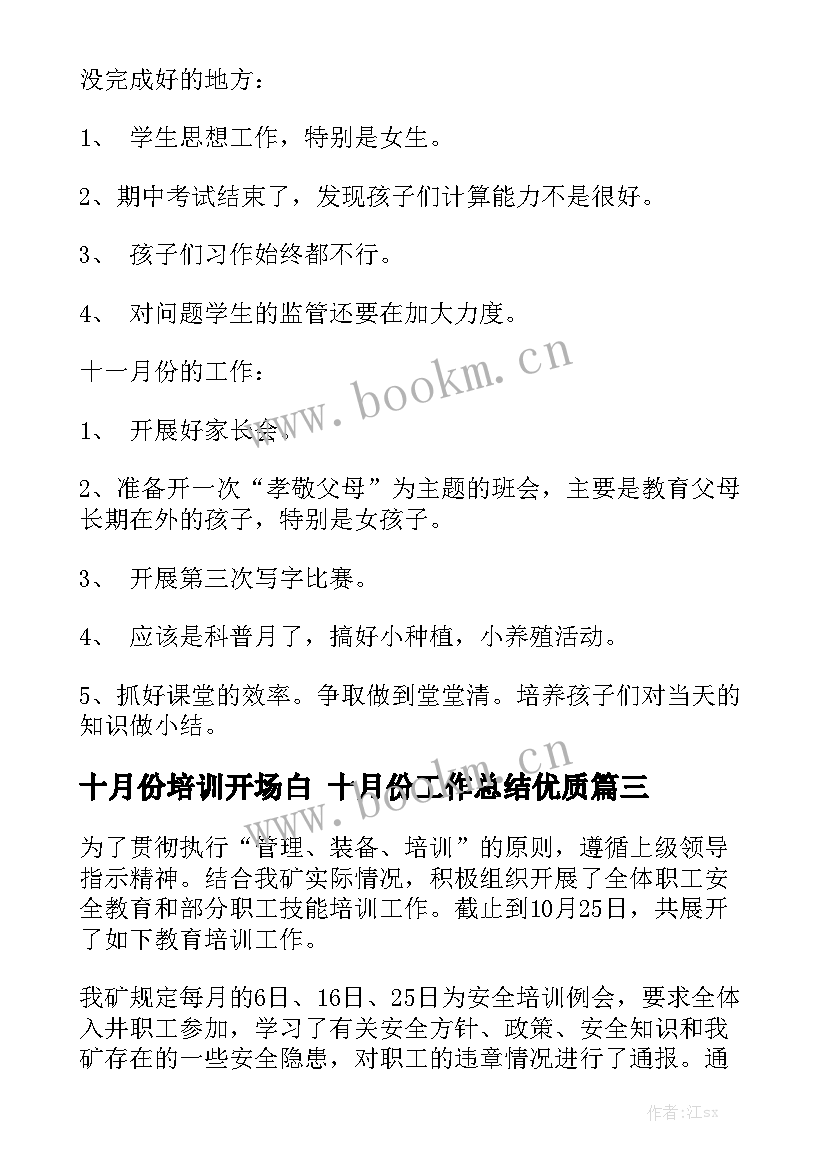 十月份培训开场白 十月份工作总结优质