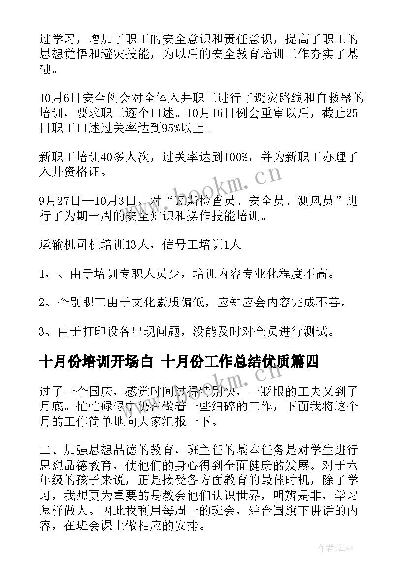 十月份培训开场白 十月份工作总结优质