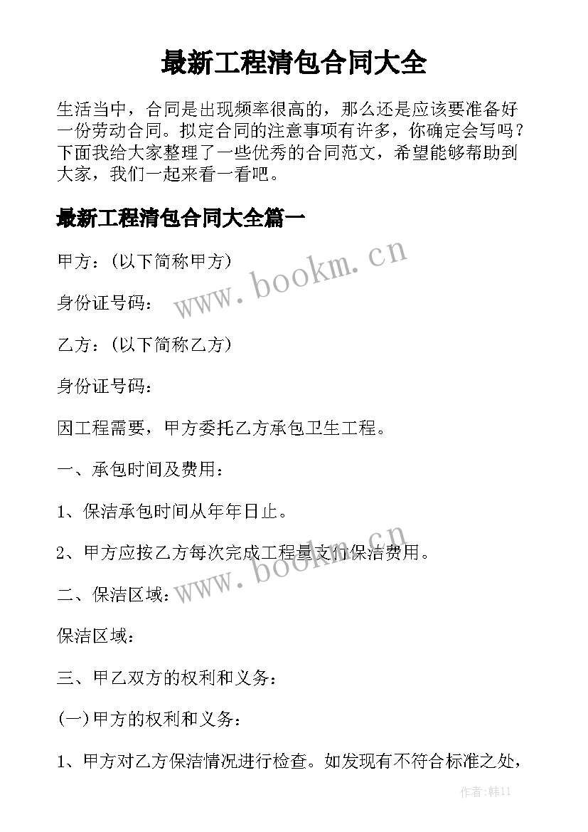 最新工程清包合同大全