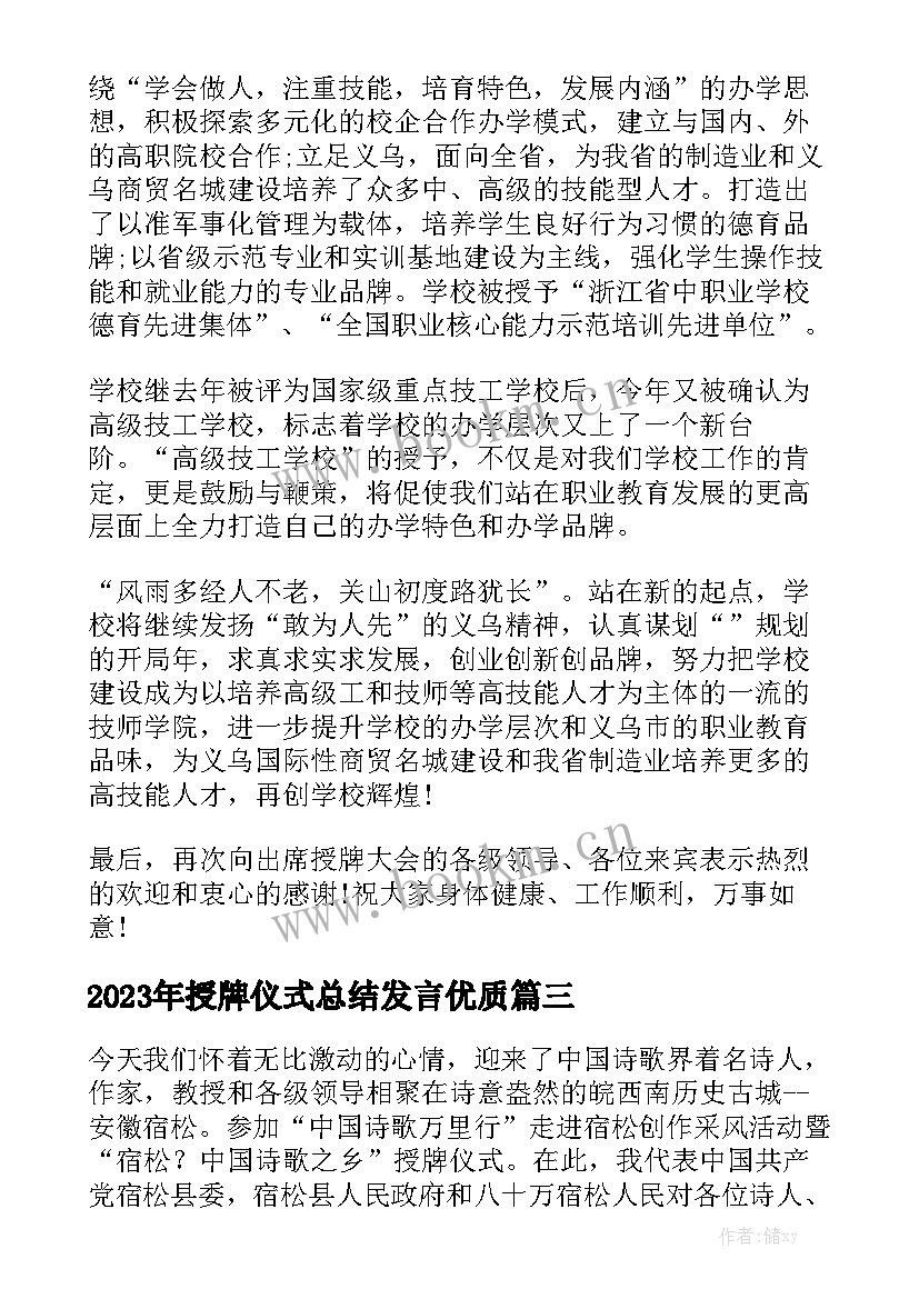 2023年授牌仪式总结发言优质